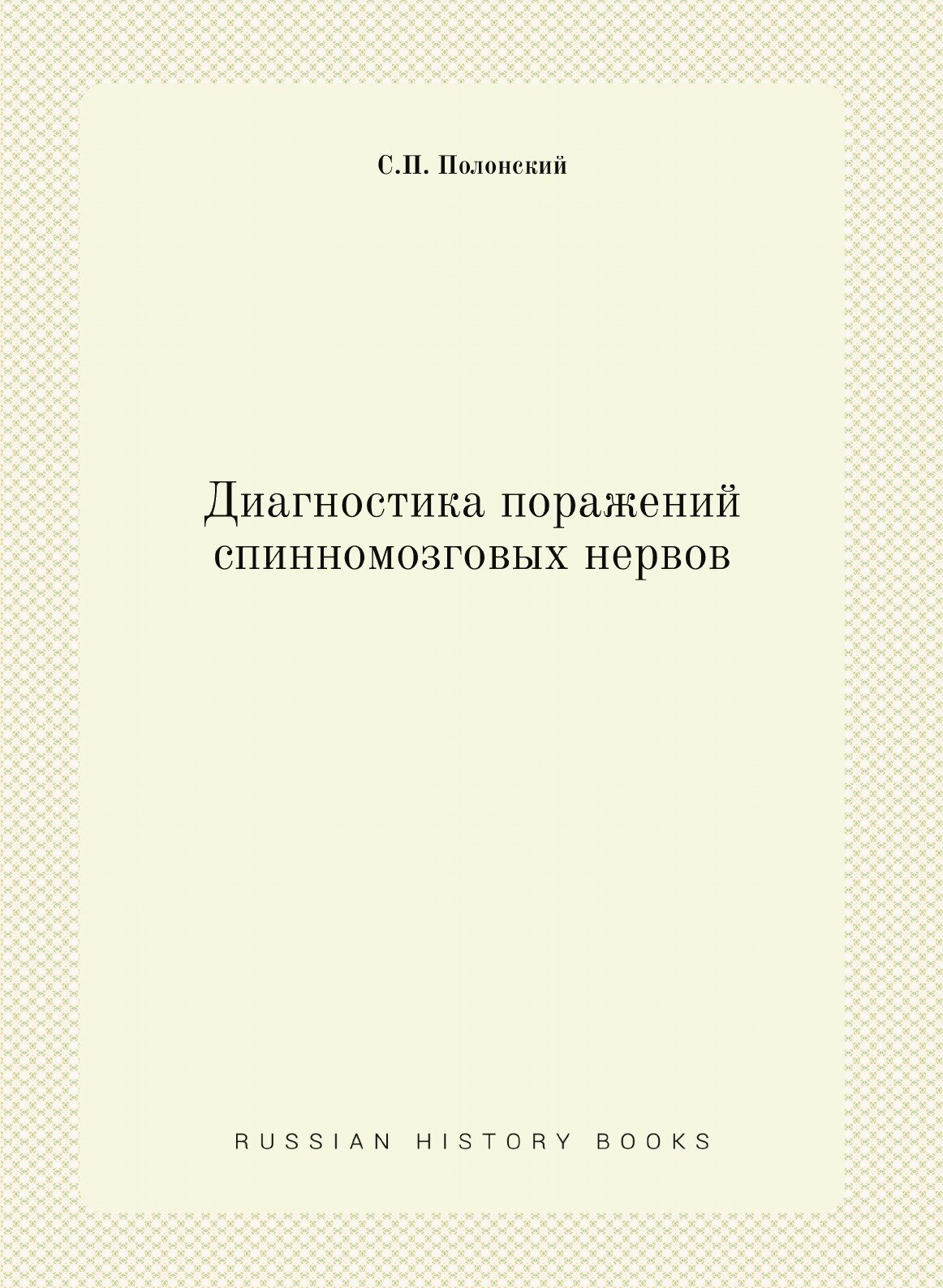 Диагностика поражений спинномозговых нервов - фото №1