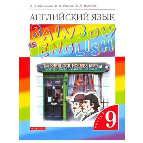 Афанасьева Английский язык.Rainbow English. 9 кл. уч афанасьева о rainbow english английский язык 2 кл лексико грамматический практикум 6 изд афанасьева ру