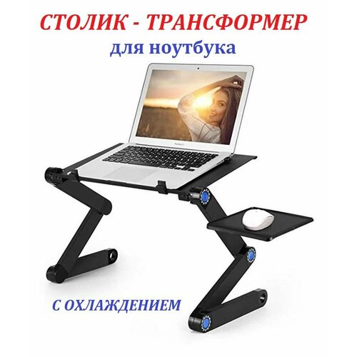 Столик-трансформер для ноутбука с охлаждением LAPTOP TABLE T9