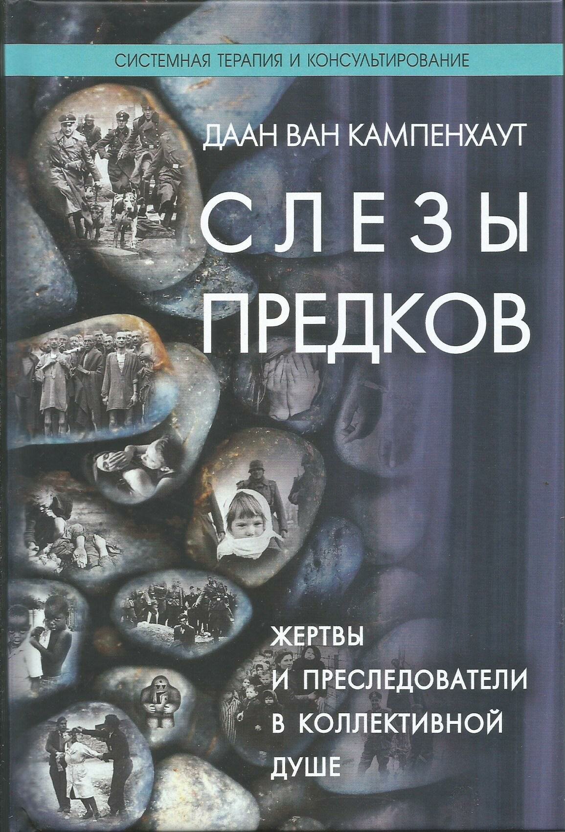 Слезы предков. Жертвы и преследователи в коллективной душе. Кампенхаут Ван