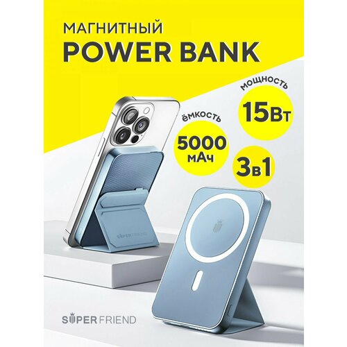 Повербанк 5000 мАч МагСейф с подставкой SuperFriend 3в1 Wireless Charger голубой Magsafe Powerbank внешний аккумулятор с беспроводной зарядкой 436900₽