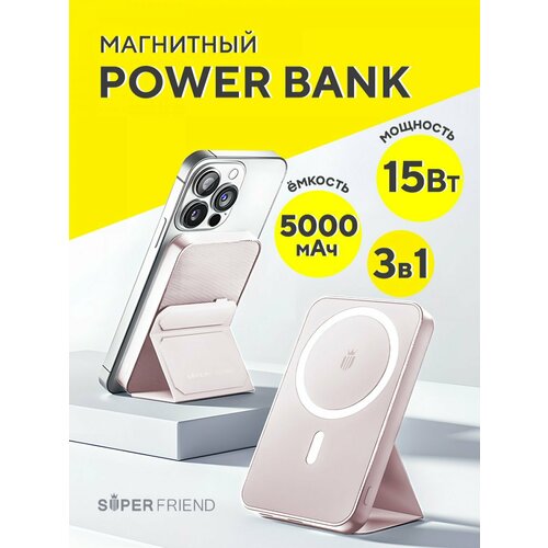 Повербанк 5000 мАч МагСейф с подставкой SuperFriend 3в1 Wireless Charger розовый, Magsafe Powerbank, внешний аккумулятор с беспроводной зарядкой