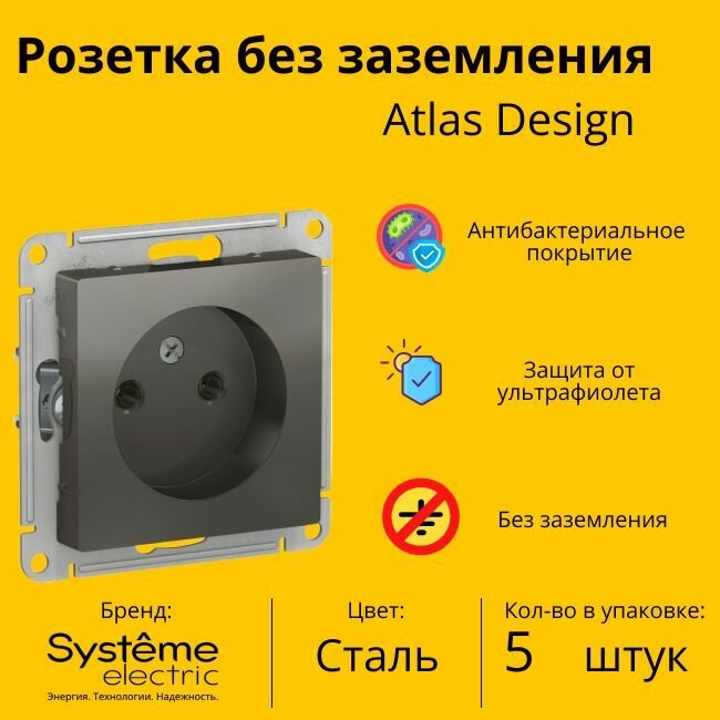 Розетка электрическая Systeme Electric Atlas Design без заземления, без рамки, Сталь ATN000941 - 5 шт.