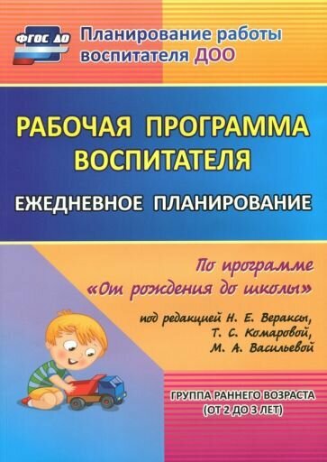 Гладышева, Мезенцева - Рабочая программа воспитателя. Ежедневное планирование по прогр. под ред. Вераксы. 1-я мл. гр. ФГОС