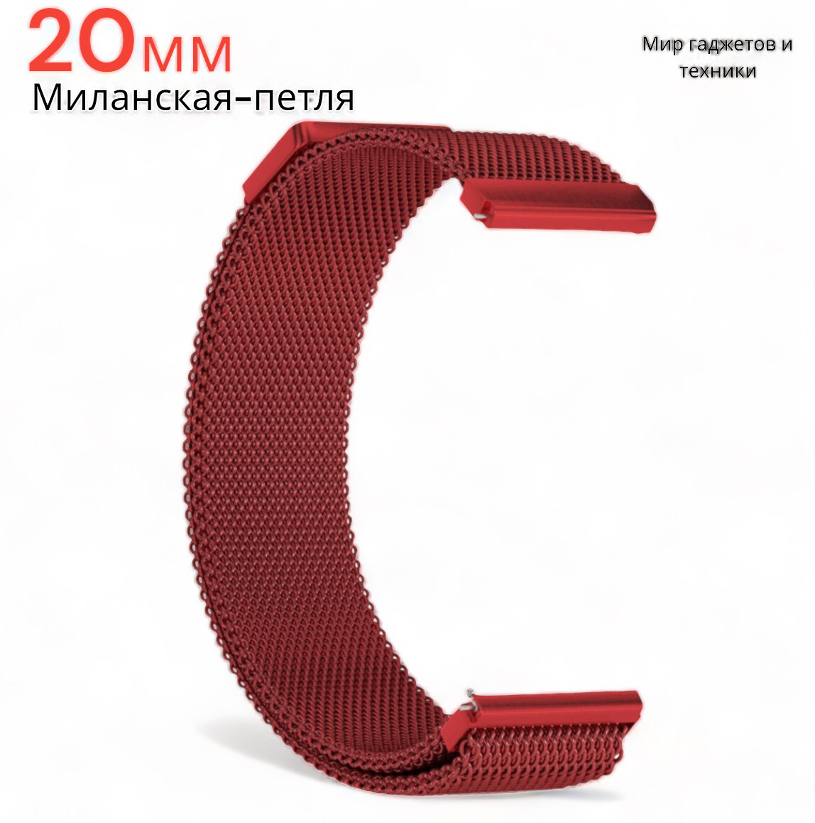 Металлический магнитный ремешок 20мм для Amazfit Bip /GTR /GTS/ Galaxy Watch /Gear /Huawei /Honor миланская петля /красный