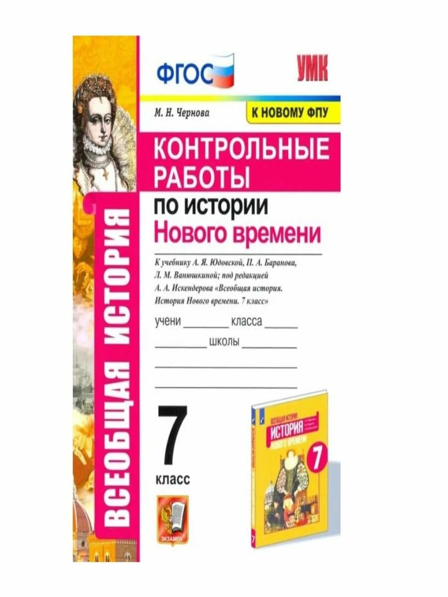 Контрольные работы по истории Нового времени К учебнику А Я Юдовской П А Баранова Л М Ванюшкиной под редакцией А А Искендерова Всеобщая история История Нового времени 7 класс - фото №7