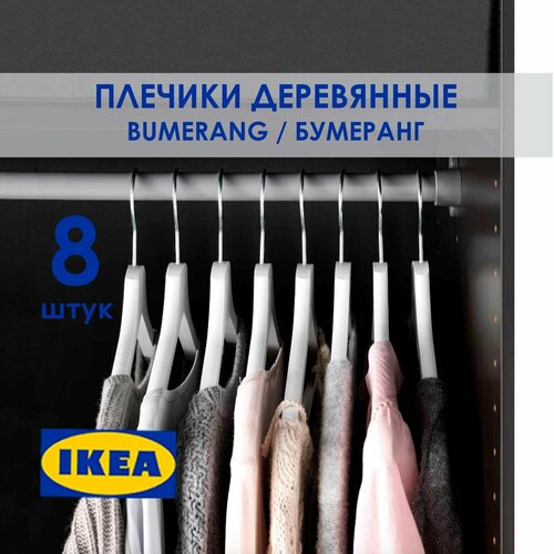 Вешалка плечики белые деревянные BUMERANG икеа набор 8 штук 2997₽