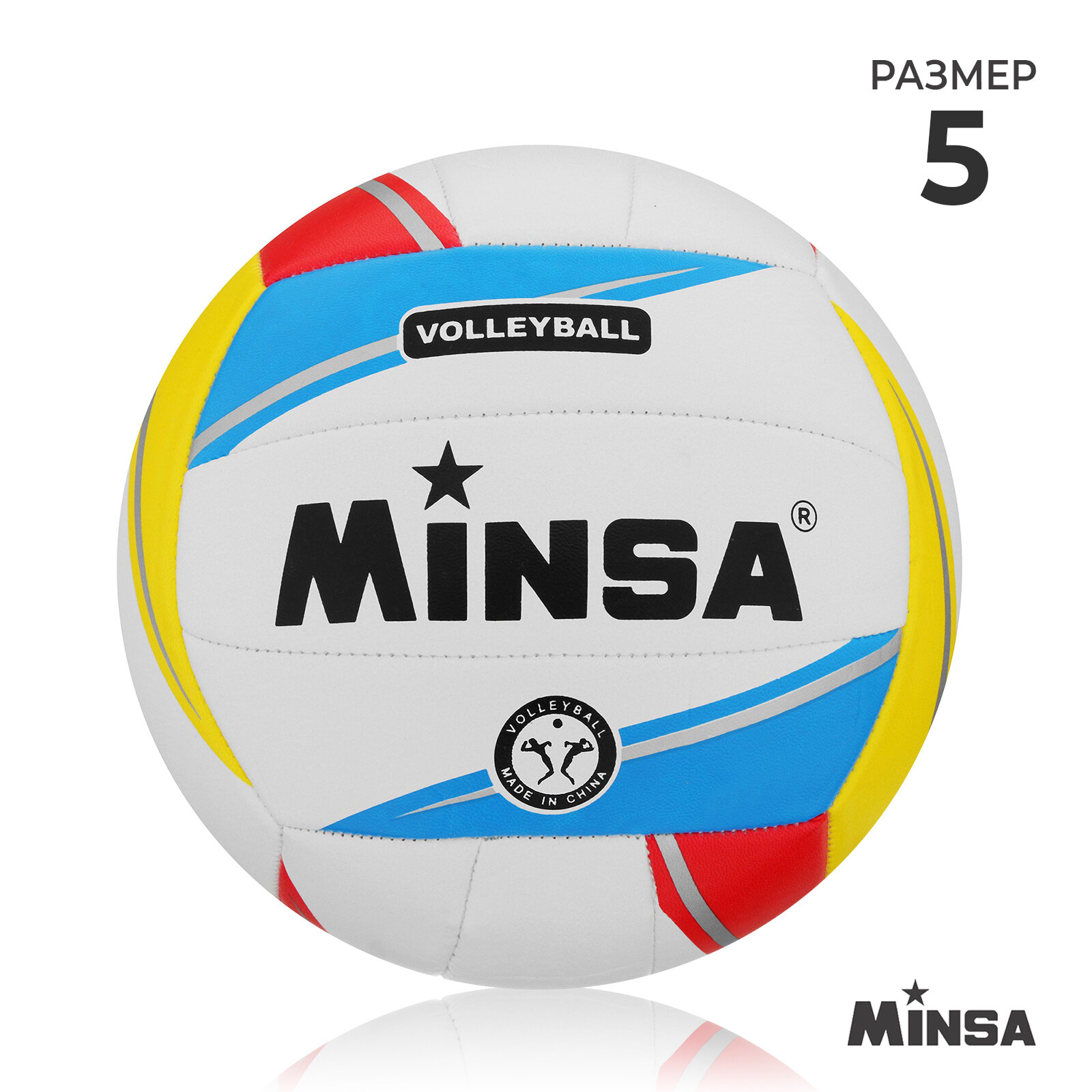 Мяч волейбольный MINSA, ПВХ, машинная сшивка, 18 панелей, р. 5 (1шт.)