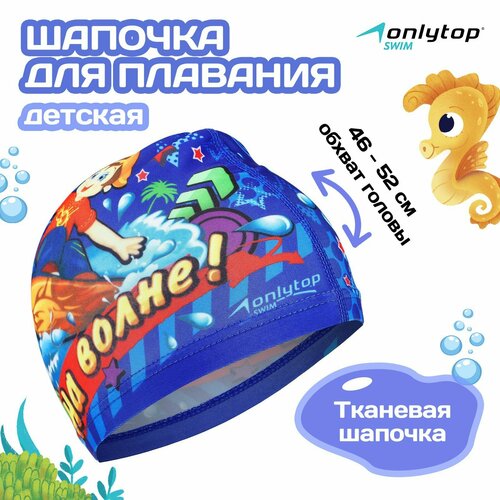 фото Шапочка для плавания детская onlytop «на волне», тканевая, обхват 46-52 см