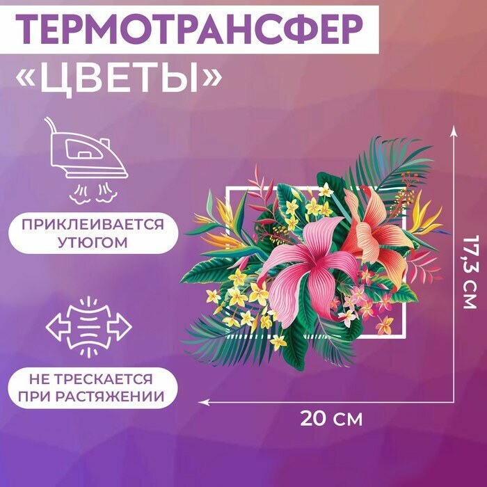 Термотрансфер Арт Узор "Цветы", 17,3х20 см