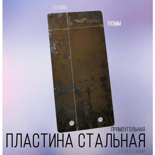 Прямоугольная пластина 100х200 мм. толщина 1,5 мм. С отверстиями. Количество 1шт. Стальная пластинка заготовка из железа, металлическая сталь лист - овал