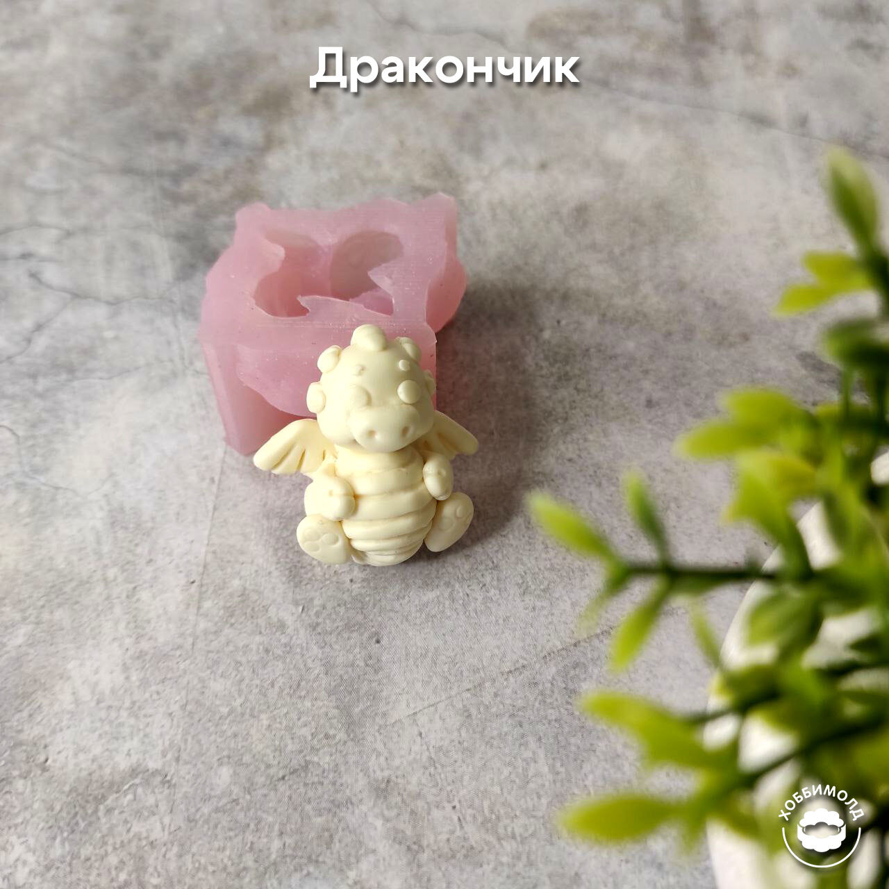 Молд Дракончик маленький