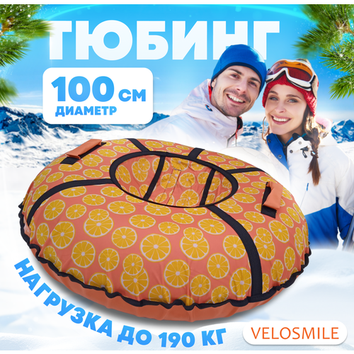 Ватрушка-Тюбинг для катания детская зимняя VeloSmile "Апельсины" 100 см (с молнией и российской камерой)