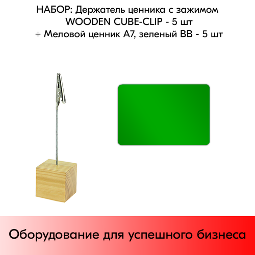 Набор Держатель ценника с зажимом WOODEN CUBE-CLIP + Меловой ценник А7, Зеленый по 5 шт