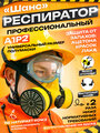 Респиратор Шанс универсальный противогазоэрозольный (длительного применения)