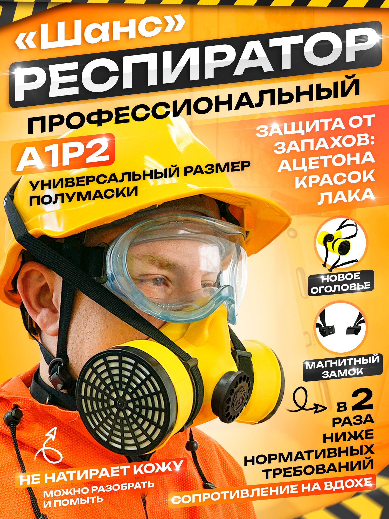 Респиратор противогазоаэрозольный длительного применения "Шанс"