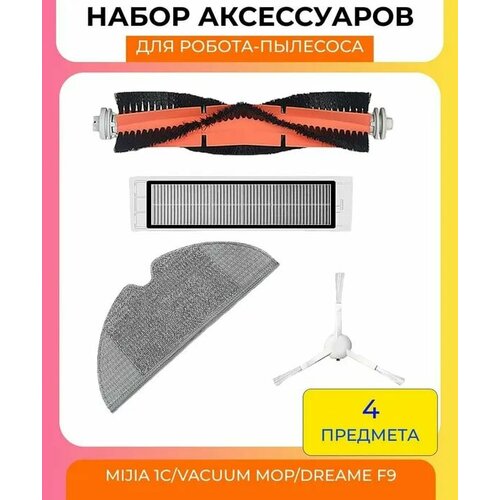 Набор аксессуаров для робот-пылесоса Xiaomi , Mijia 1C, Mi, Mop: HEPA-фильтр, основная щетка, боковая щетка, салфетка из микрофибры набор аксессуаров для робота пылесоса xiaomi mijia основная щетка 1шт фильтр 2шт боковая щетка 2шт салфетка 1 шт