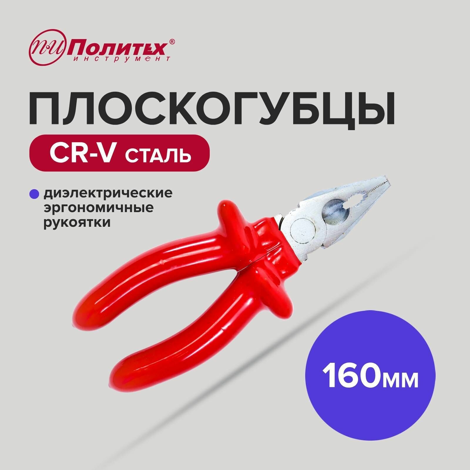 Плоскогубцы диэлектрические 160 мм Политех Инструмент