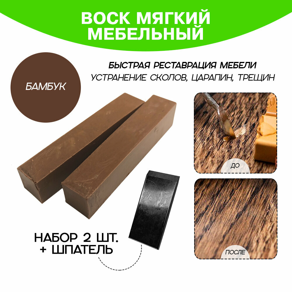 Воск мебельный Resmat для реставрации мебели и ламината 2 шт. со шпателем, "Бамбук"