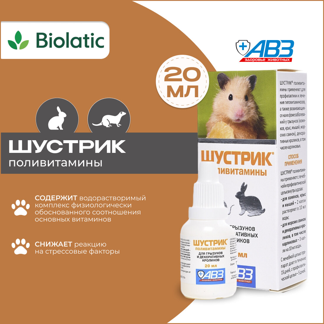 Шустрик АВЗ поливитамины для грызунов и декоративных кроликов 20 мл