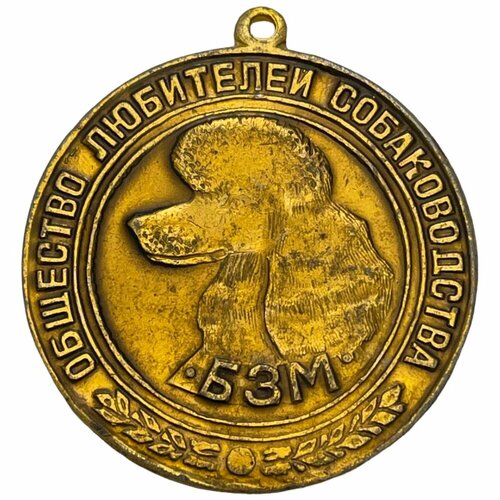 СССР, медаль Общество любителей собаководства. БЗМ 1971-1990 гг. (пудель) (2)