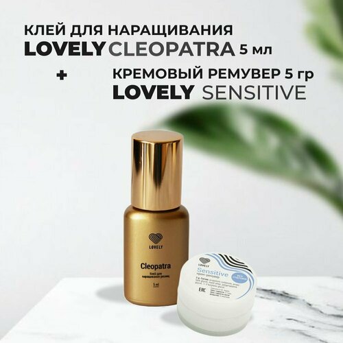 Набор Клей Lovely Cleopatra 5мл и Ремувер кремовый Lovely Sensitive, 5г lovely клей для ламинирования force 5 мл прозрачный