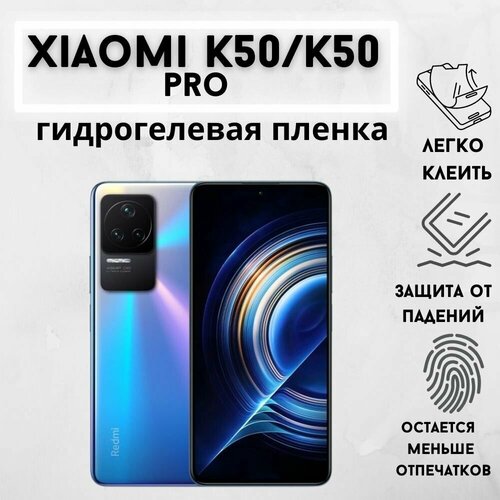 Защитная гидрогелевая пленка для Xiaomi К50 / Xiaomi К50 Pro