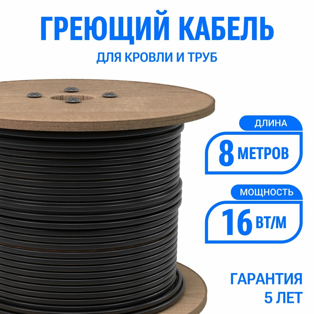 Греющий кабель для кровли и труб Эталон 8 м 16 Вт/м, экранированный саморегулирующийся с UV-защитой, на отрез
