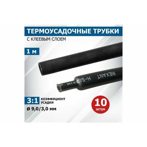 Клеевая термоусадка REXANT 9.0/3.0мм, 3:1, 1м, черная , 10шт