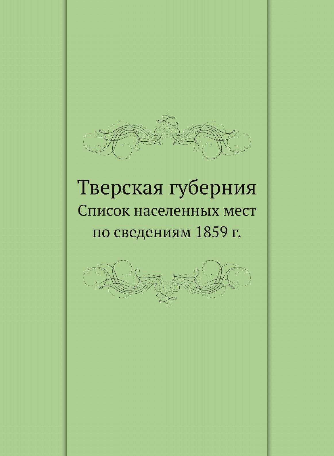 Книга Тверская Губерния, Список населенных Мест по Сведениям 1859 Г. - фото №1