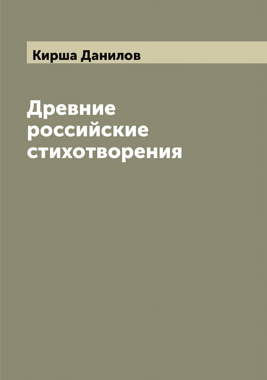 Древние российские стихотворения, собранные Киршею Даниловым