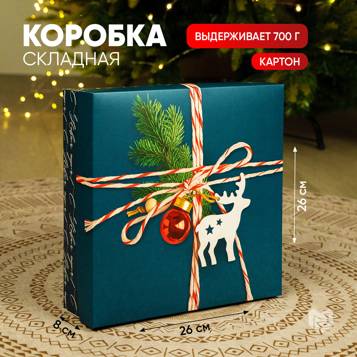 Коробка сборная «Новогодняя посылка», 26 х 26 х 8 см