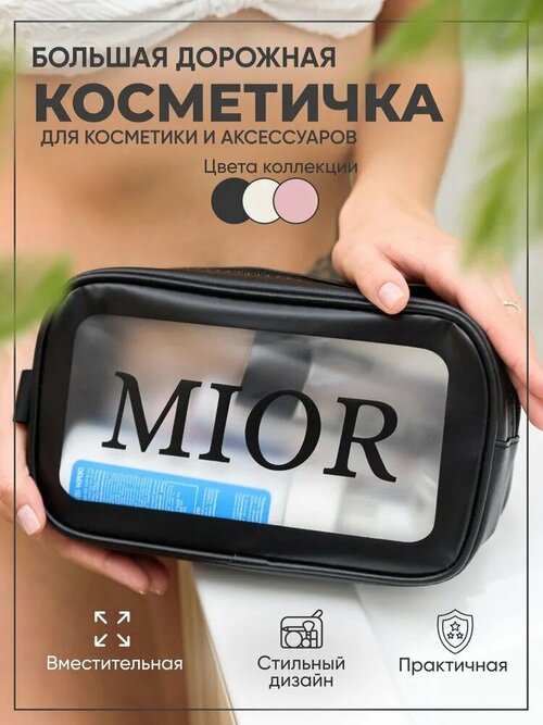 Косметичка 7х13х20.5 см, черный