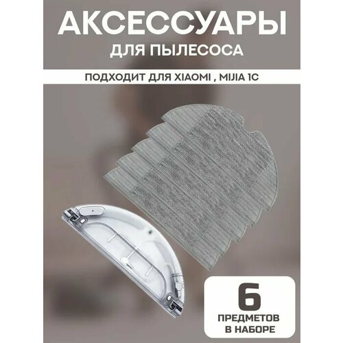 Набор аксессуаров для робот-пылесоса Xiaomi Mijia 1C Mi Mop резервуар для воды с электрическим управлением салфетка из микрофибры 5шт 4990₽