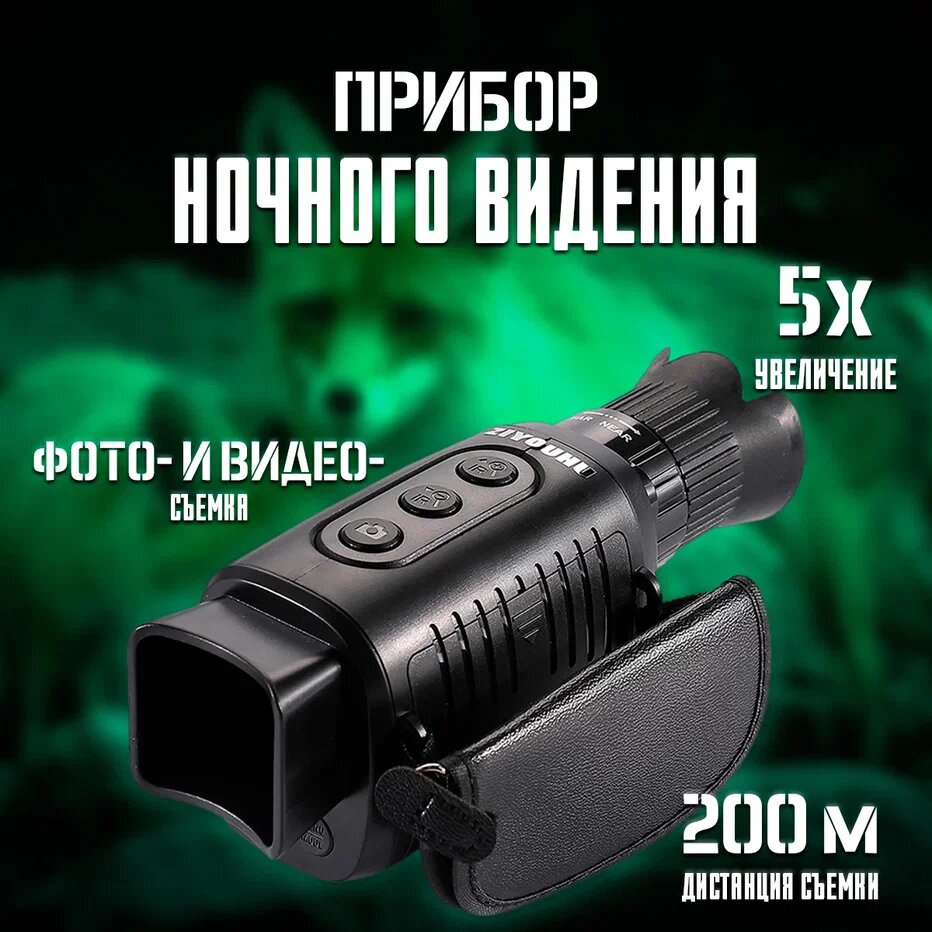 Прибор ночного видения 5х, 200м в комплекте с картой памяти 8гб, батареей и зарядным устройством