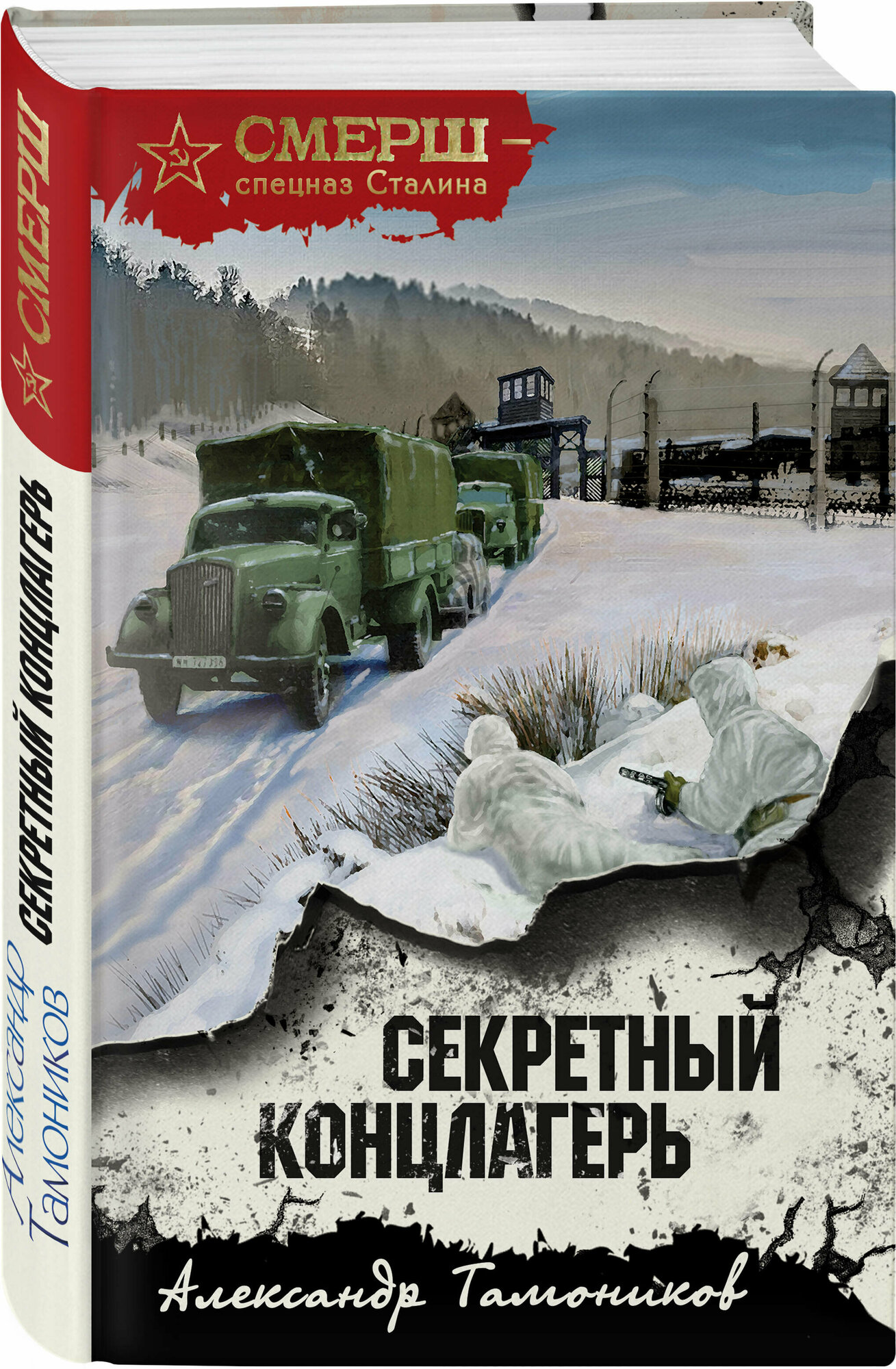 Секретный концлагерь (Тамоников Александр Александрович) - фото №1