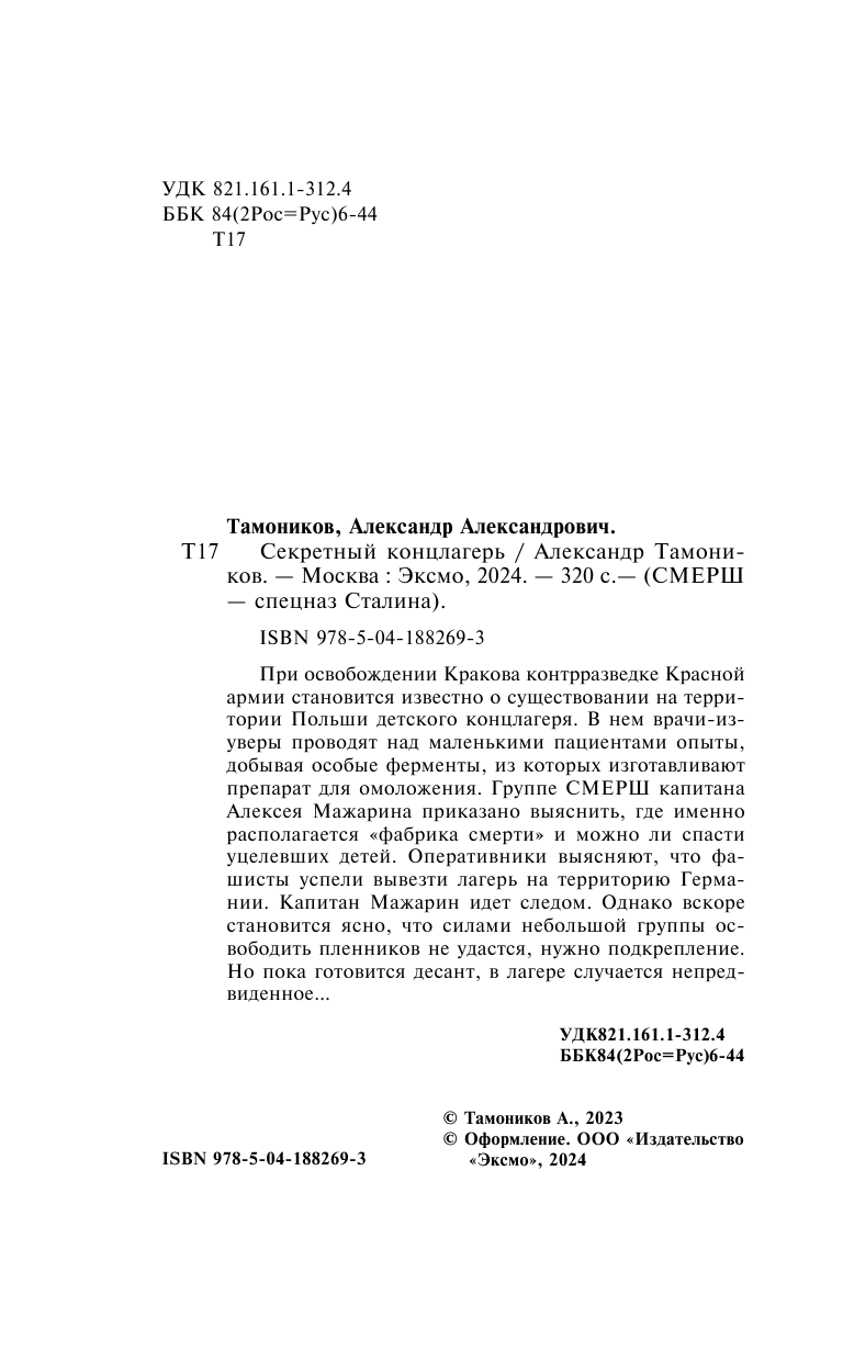 Секретный концлагерь (Тамоников Александр Александрович) - фото №7