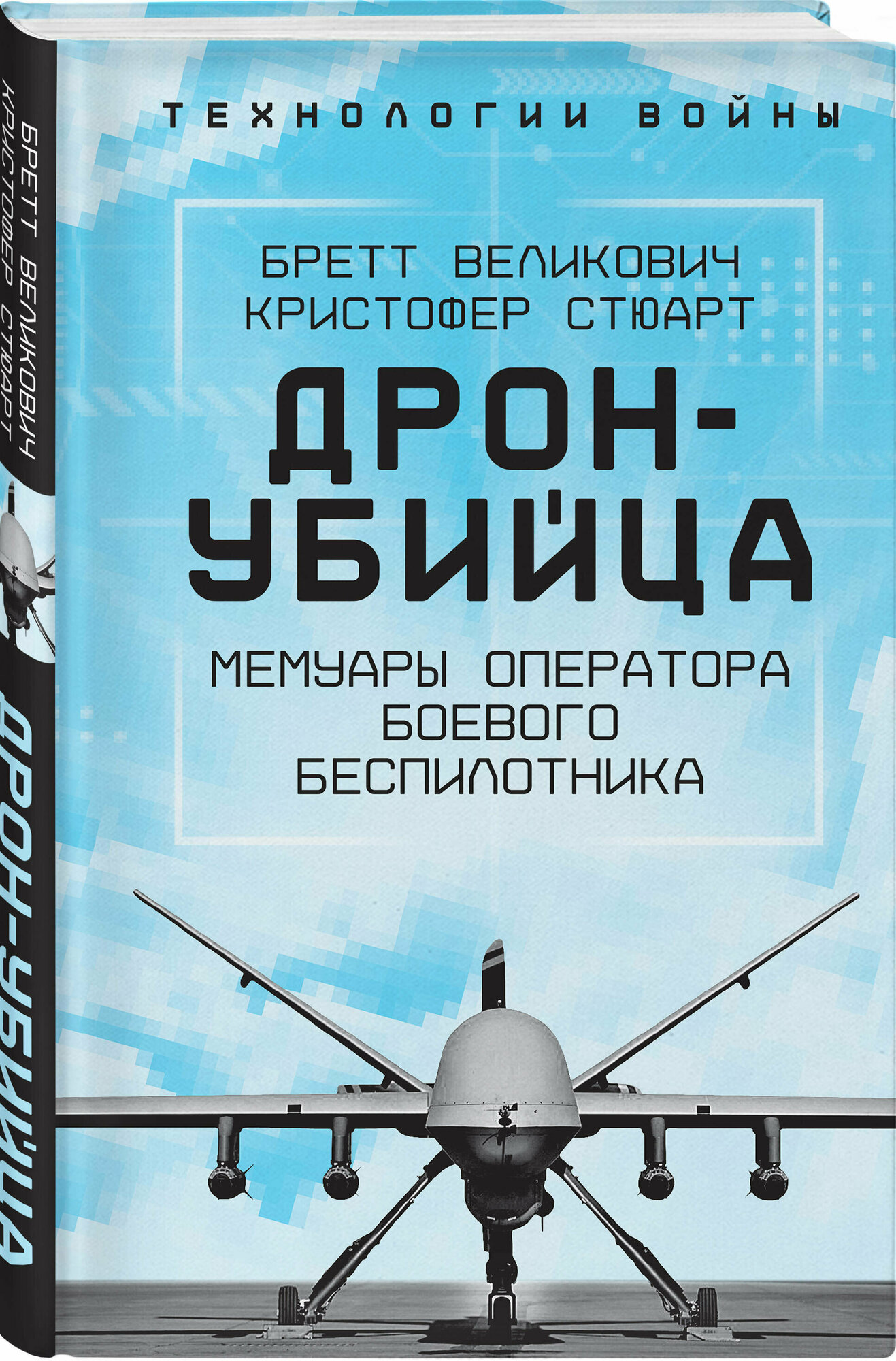 Дрон-убийца. Мемуары оператора боевого беспилотника - фото №1