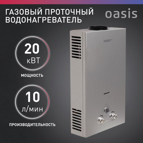 Газовая колонка водонагреватель газовый проточный для воды Oasis Eco модель S-20 1108500₽