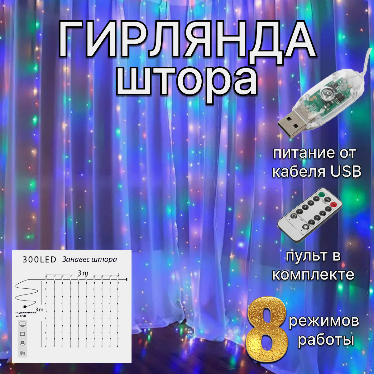 Гирлянда штора занавес, медная нить, многоцветный RGB