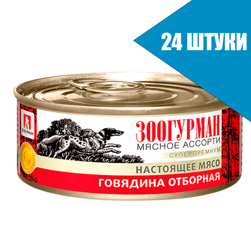 Зоогурман для cобак Мясное ассорти Говядина отборная, консервы 100г (24 банки)