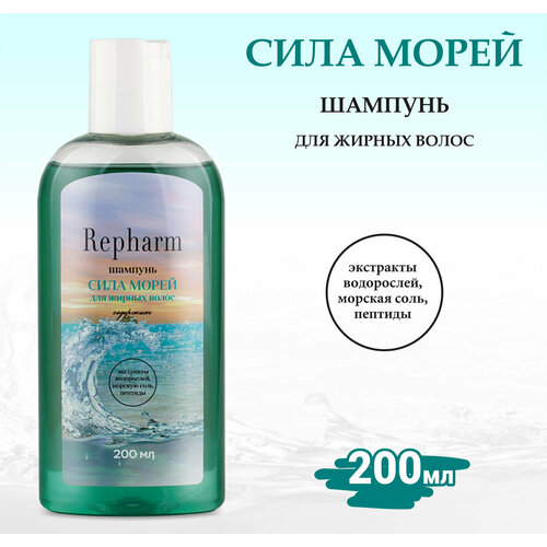 Шампунь Repharm для жирных волос сила морей , 200 мл шампунь repharm сила морей с дозатором для нормальных и сухих волос 500 мл