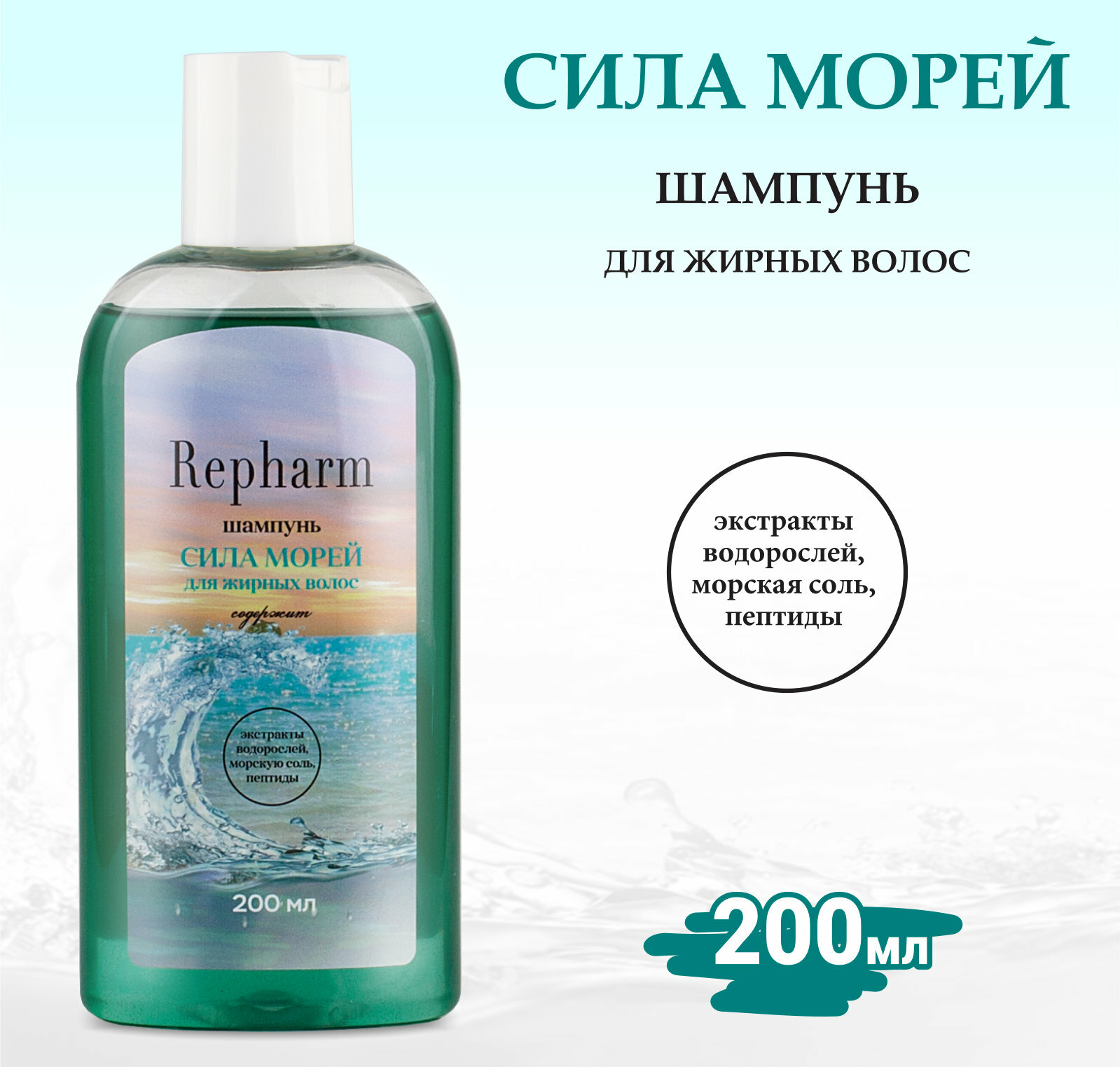 Шампунь Repharm для жирных волос сила морей , 200 мл