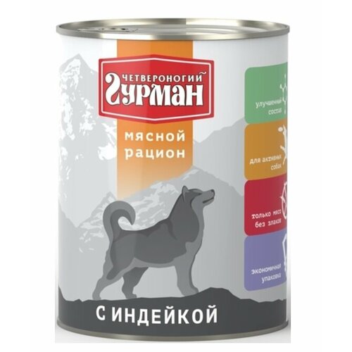 Консервы для собак, мясной рацион с Индейкой, 850г