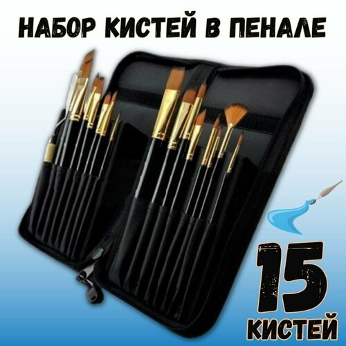 Набор кистей в чехле Worison 15 штук нейлон 1548₽