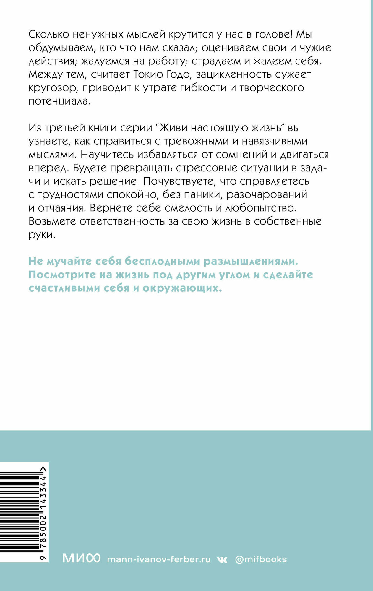 Живи настоящую жизнь. Остановить поток навязчивых мыслей - фото №2