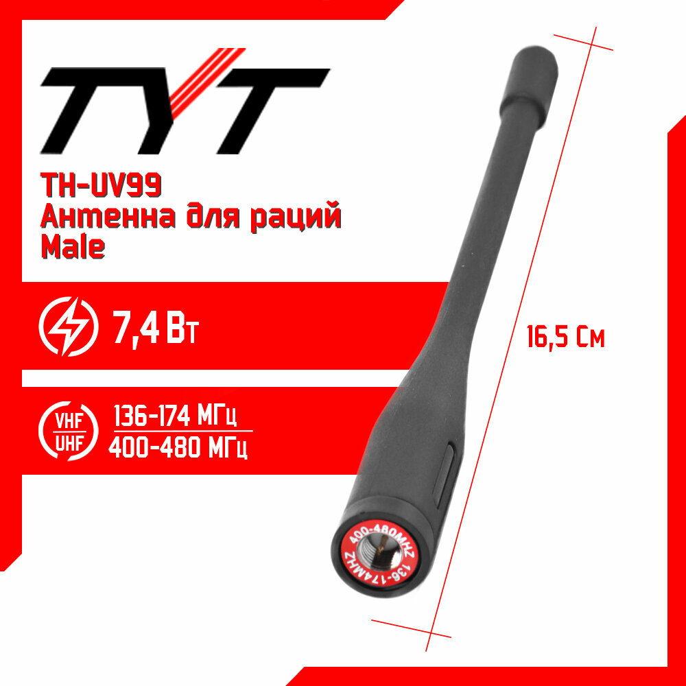 Антенна штатная для раций TYT TH-UV99 Male 136/480 МГц