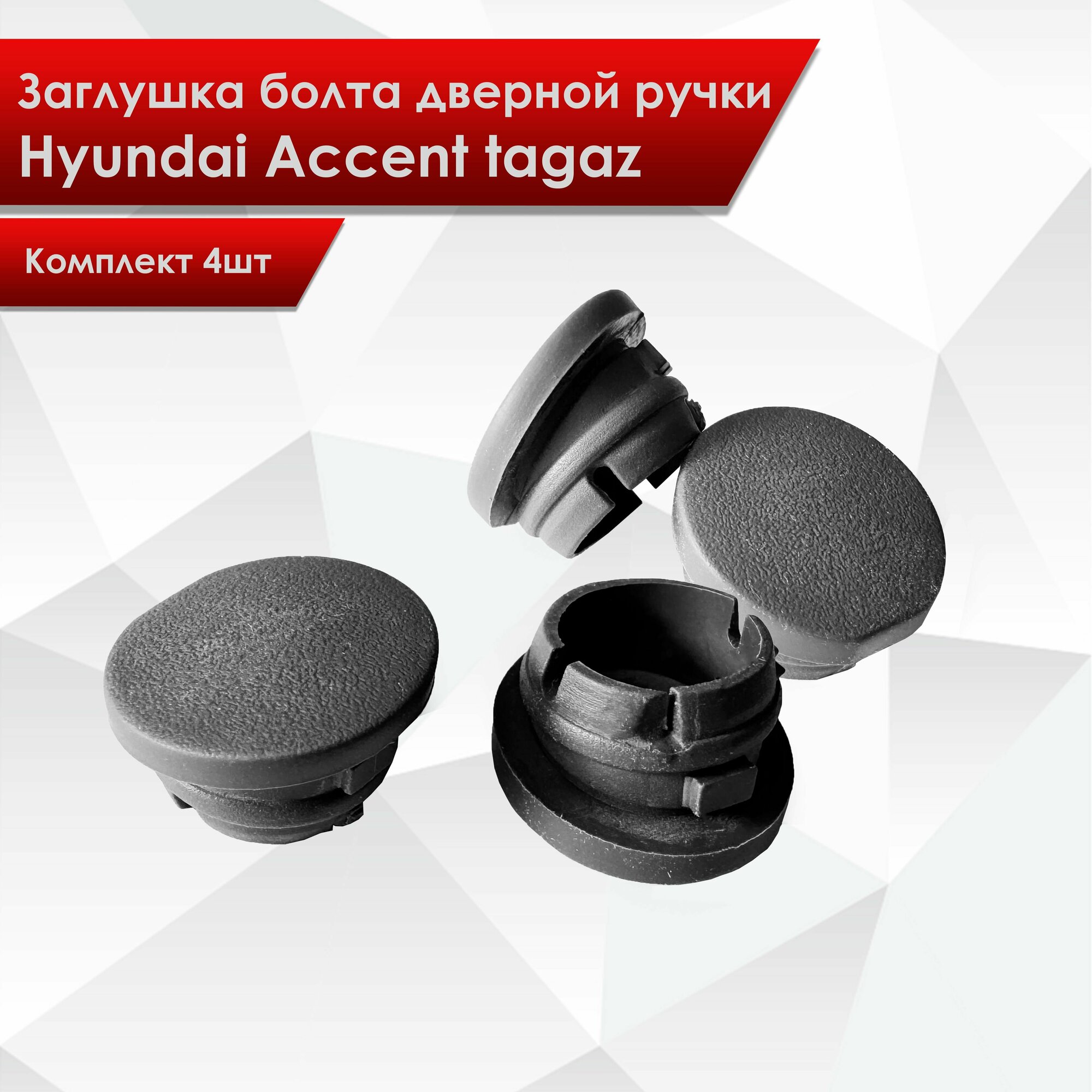 4 шт Заглушка болта дверной ручки Hyundai Accent tagaz 82729-25010