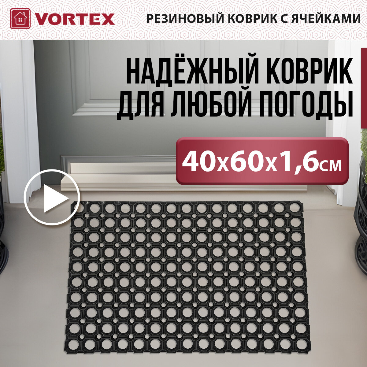 Коврик придверный ячеистый 40х60х1,6 см VORTEX черный (20001)