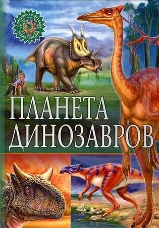 ПопулярнаяДетскаяЭнциклопедия Планета динозавров (Владис)